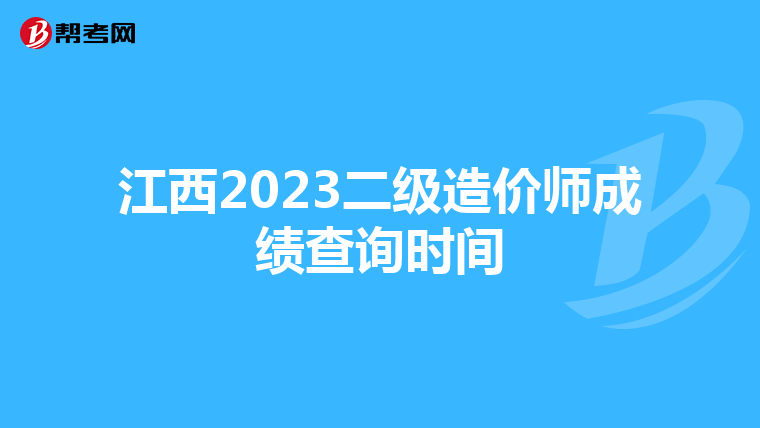 江西2023二级造价师成绩查询时间