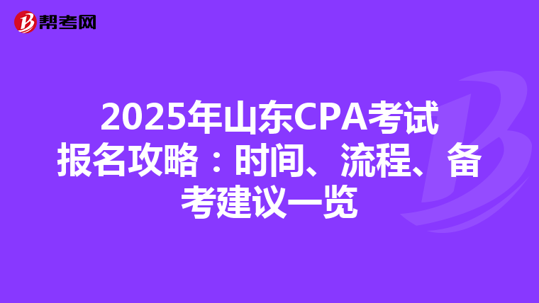 2025年山东CPA考试报名攻略：时间、流程、备考建议一览