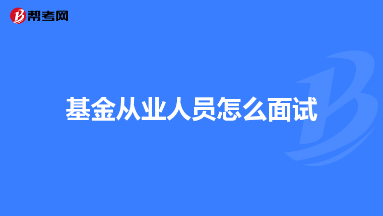 基金从业人员怎么面试