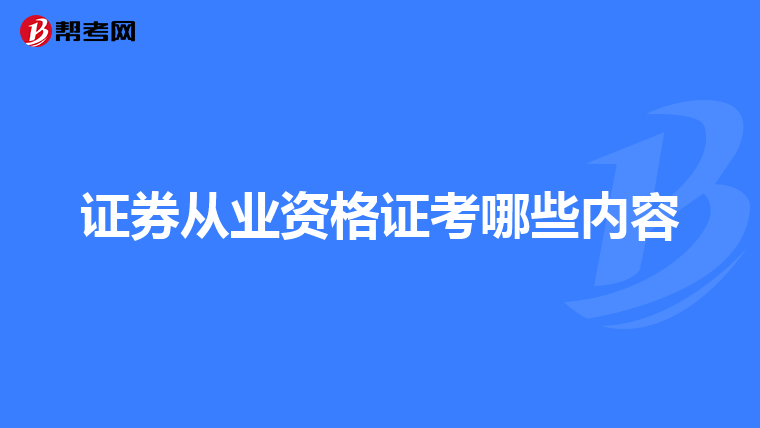 证券从业资格证考哪些内容