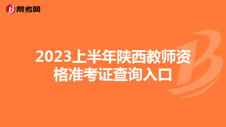 2023上半年陕西教师资格准考证查询入口