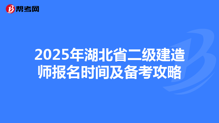 2025年湖北省二级建造师报名时间及备考攻略