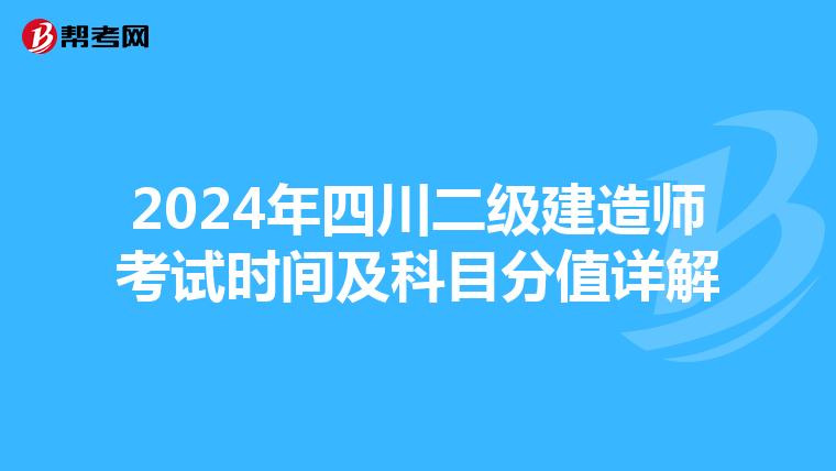 2024年四川二级建造师考试时间及科目分值详解
