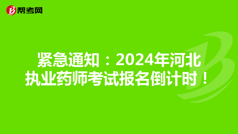 紧急通知：2024年河北执业药师考试报名倒计时！