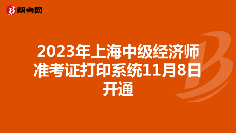 2023年上海中级经济师准考证打印系统11月8日开通