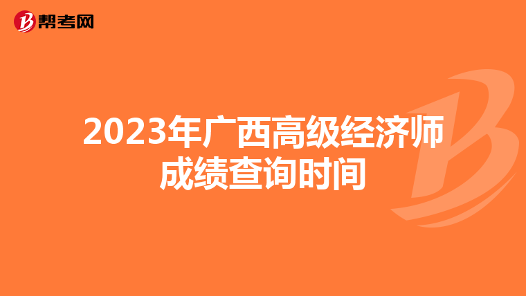 2023年广西高级经济师成绩查询时间