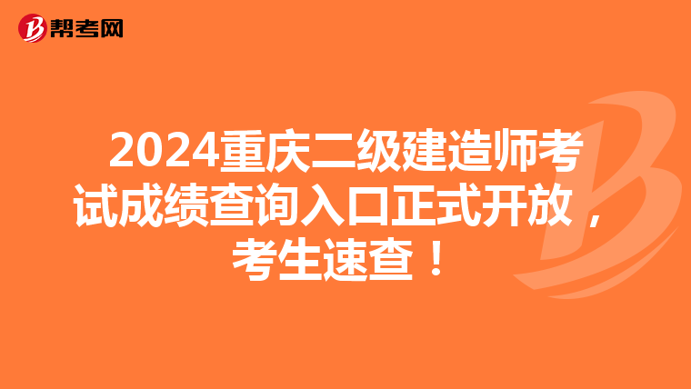 2024重庆二级建造师考试成绩查询入口正式开放，考生速查！