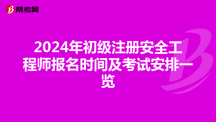 2024年初级注册安全工程师报名时间及考试安排一览