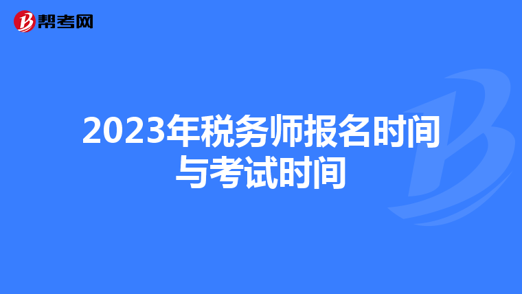 2023年税务师报名时间与考试时间
