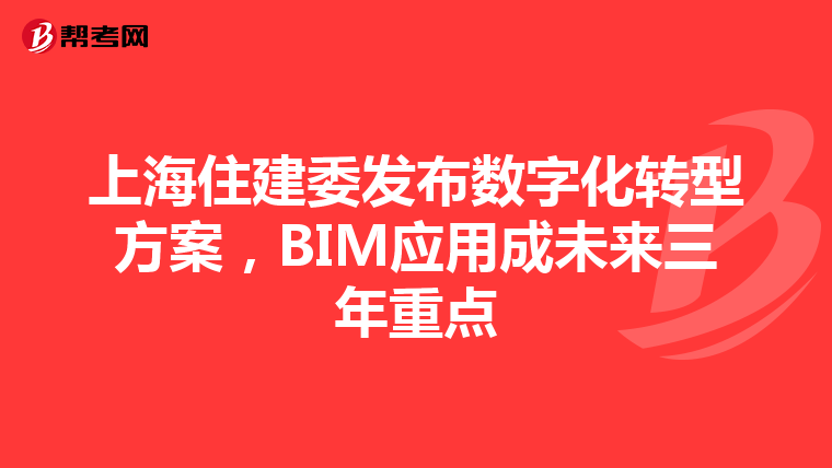 上海住建委发布数字化转型方案，BIM应用成未来三年重点