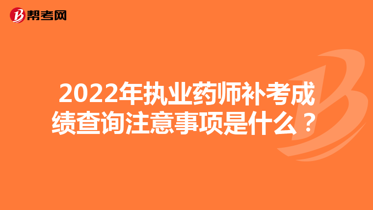 2022年执业药师补考成绩查询注意事项是什么?