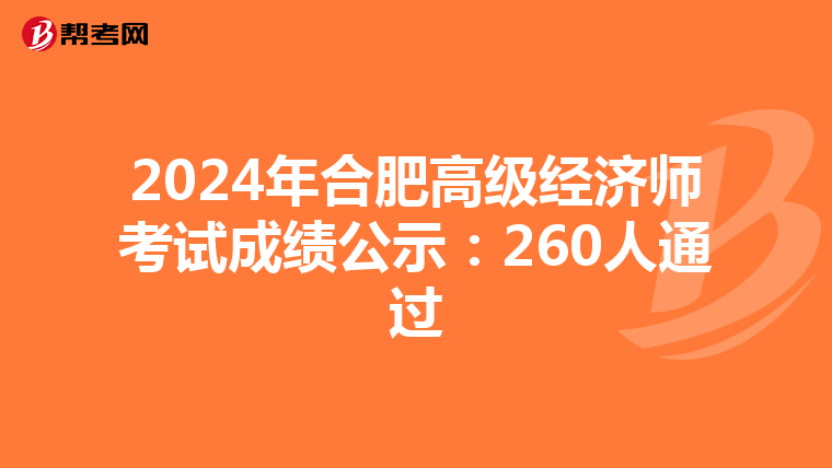2024年合肥高级经济师考试成绩公示：260人通过