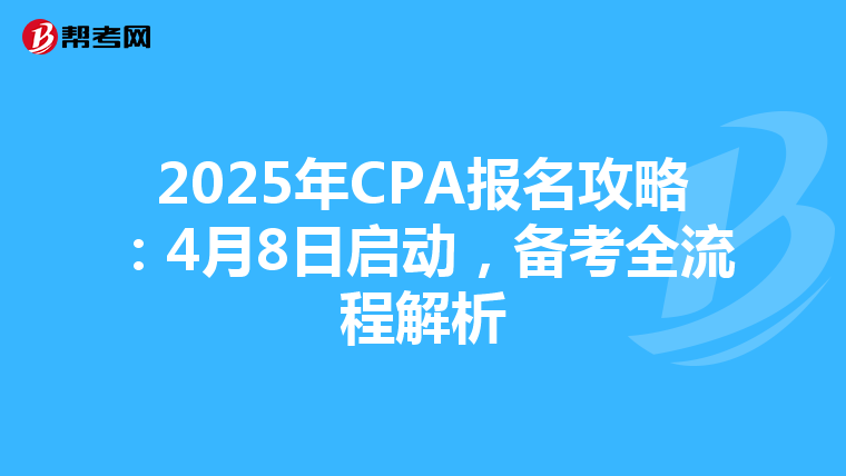 2025年CPA報名攻略：4月8日啟動，備考全流程解析
