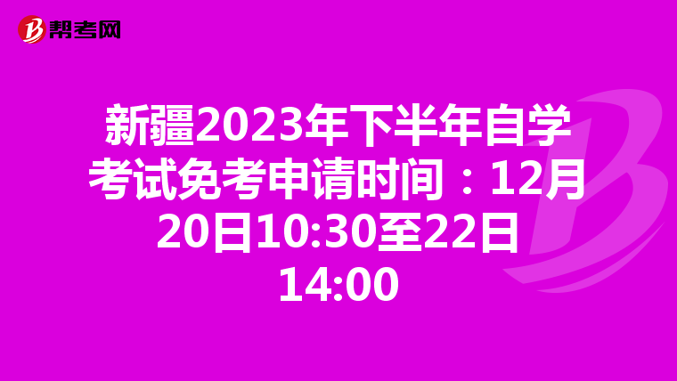 新疆2023年下半年自學考試免考申請時間：12月20日10:30至22日14:00