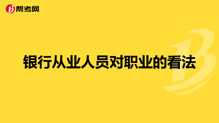 银行从业人员对职业的看法