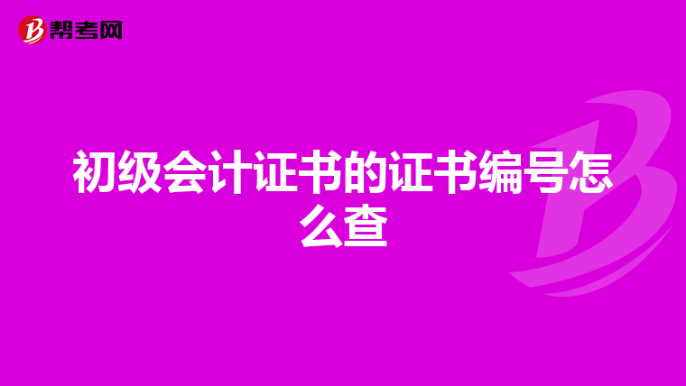 初級會計證書的證書編號怎么查