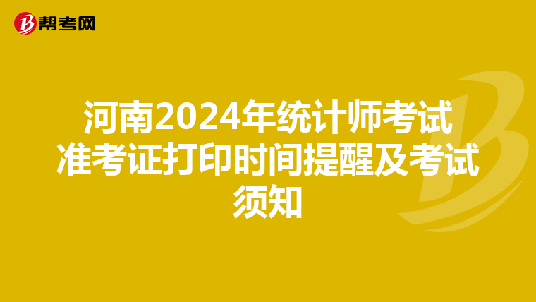 河南2024年统计师考试准考证打印时间提醒及考试须知