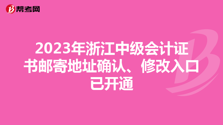 2023年浙江中级会计证书邮寄地址确认、修改入口已开通