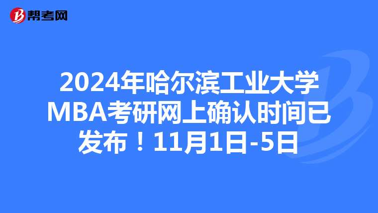 2024年哈尔滨工业大学MBA考研网上确认时间已发布!11月1日-5日