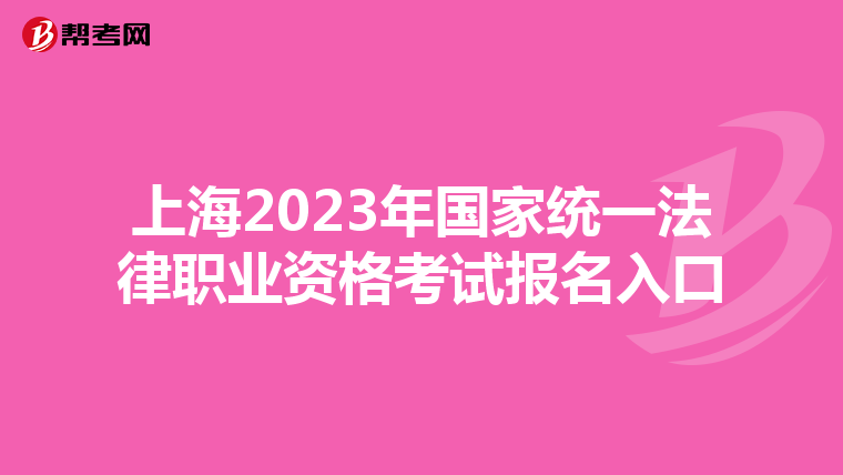 上海2023年国家统一法律职业资格考试报名入口