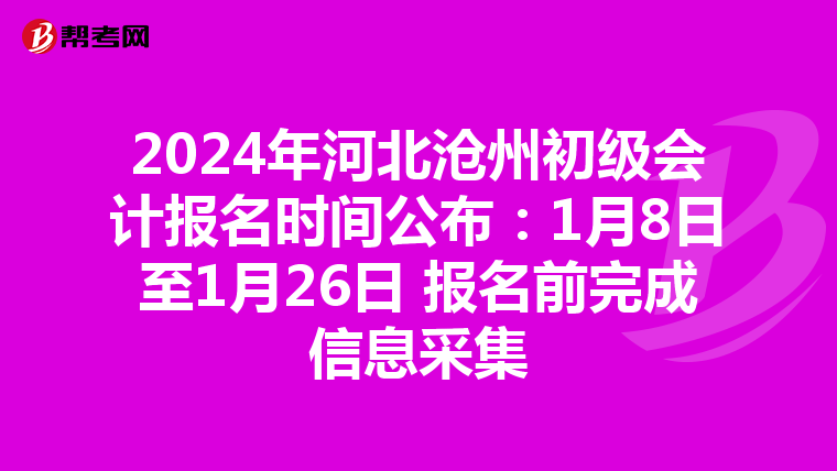 2024年河北滄州初級會計報名時間公布:1月8日至1月26日 報名前完成信息采集
