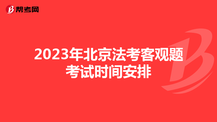 2023年北京法考客观题考试时间安排