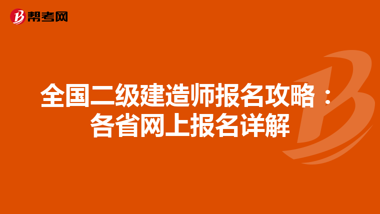全国二级建造师报名攻略：各省网上报名详解