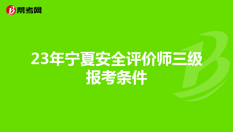 23年宁夏安全评价师三级报考条件