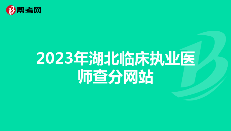 2023年湖北臨床執業醫師查分網站