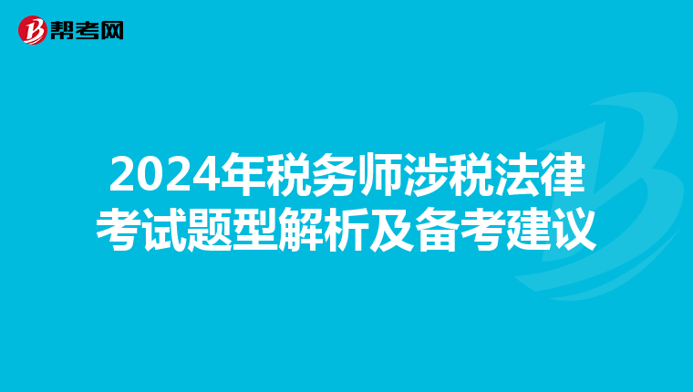 2024年税务师涉税法律考试题型解析及备考建议