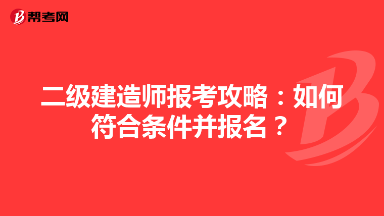 二级建造师报考攻略：如何符合条件并报名？