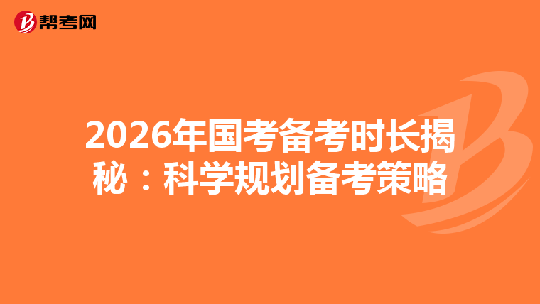 2026年国考备考时长揭秘：科学规划备考策略