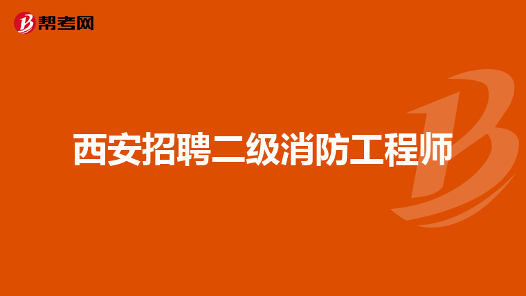 西安招聘二级消防工程师