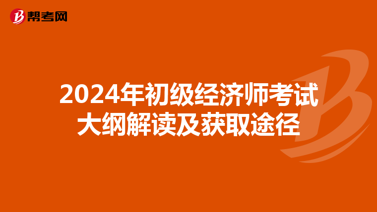 2024年初级经济师考试大纲解读及获取途径