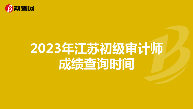 2023年江苏初级审计师成绩查询时间