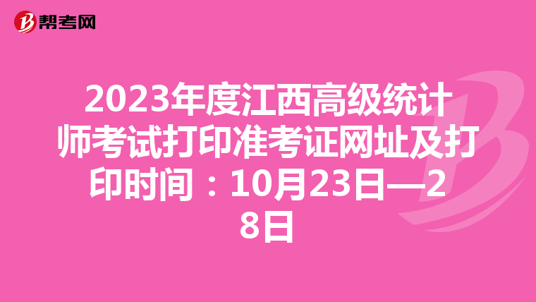2023年度江西高级统计师考试打印准考证网址及打印时间:10月23日—28日