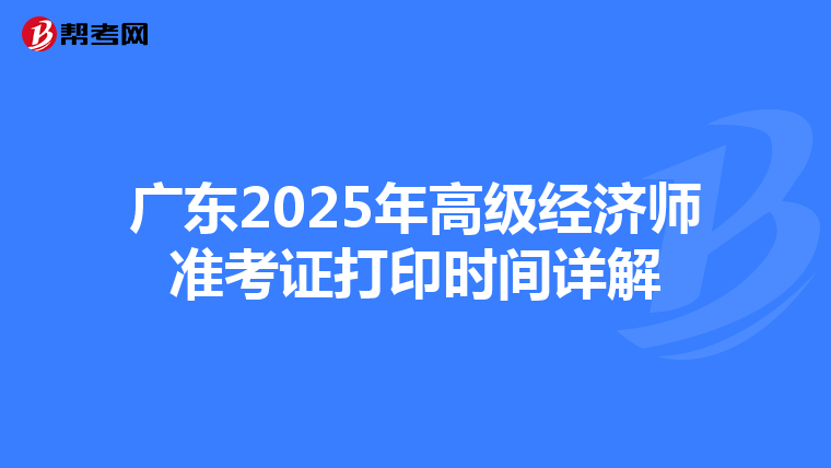 廣東2025年高級經濟師準考證打印時間詳解