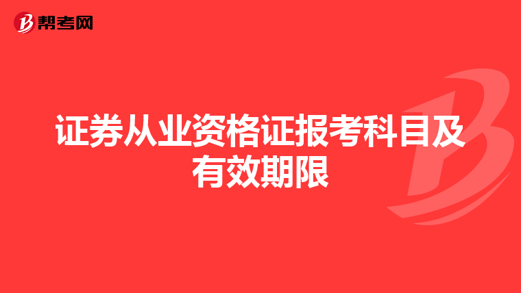 证券从业资格证报考科目及有效期限