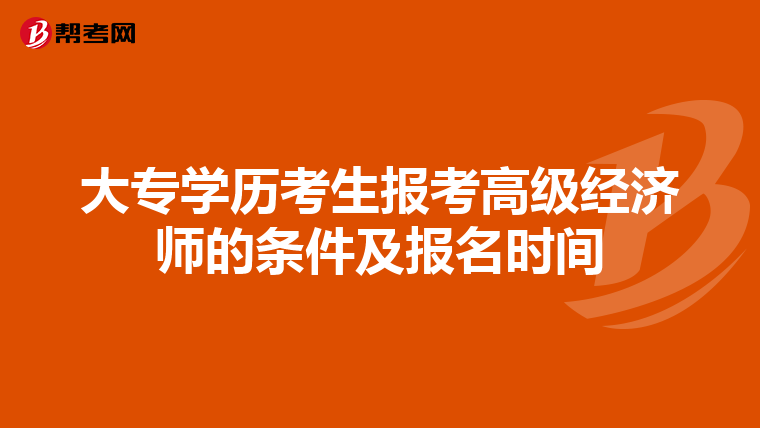 大专学历考生报考高级经济师的条件及报名时间