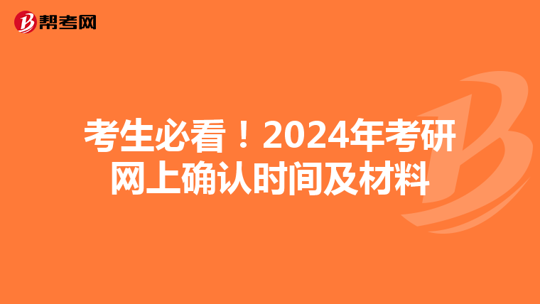 考生必看！2024年考研网上确认时间及材料