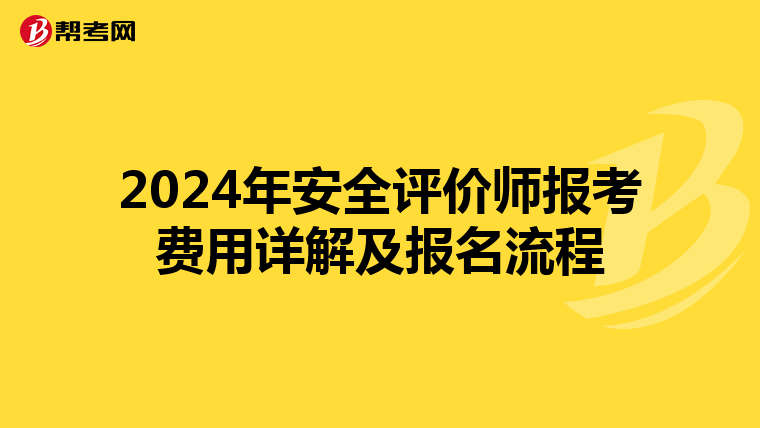 2024年安全評價師報考費用詳解及報名流程