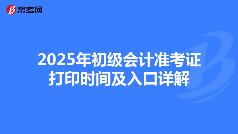 2025年初级会计准考证打印时间及入口详解