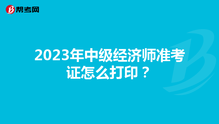2023年中級(jí)經(jīng)濟(jì)師準(zhǔn)考證怎么打?。? align=