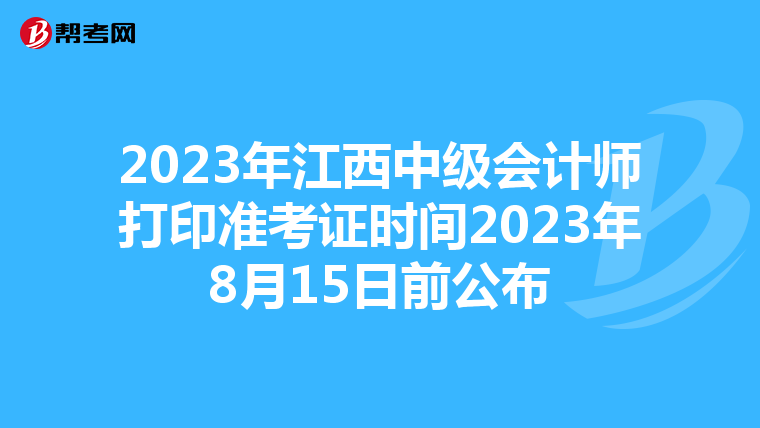 2023年江西中级会计师打印准考证时间2023年8月15日前公布