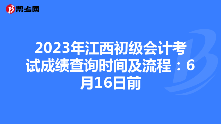 2023年江西初級會計考試成績查詢時間及流程:6月16日前