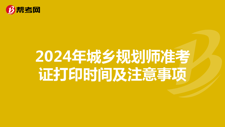 2024年城乡规划师准考证打印时间及注意事项