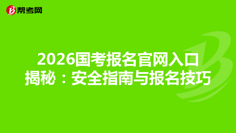 2026国考报名官网入口揭秘：安全指南与报名技巧