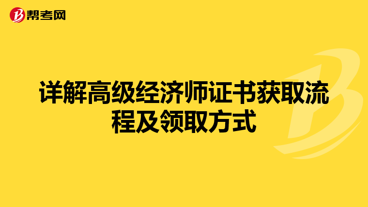 詳解高級(jí)經(jīng)濟(jì)師證書獲取流程及領(lǐng)取方式