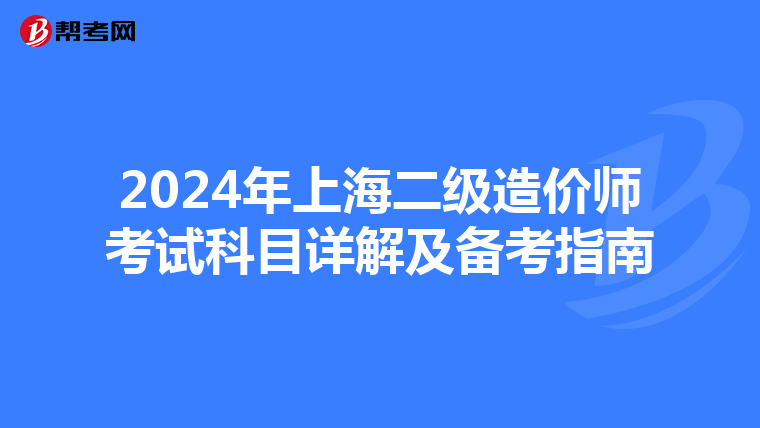 2024年上海二级造价师考试科目详解及备考指南