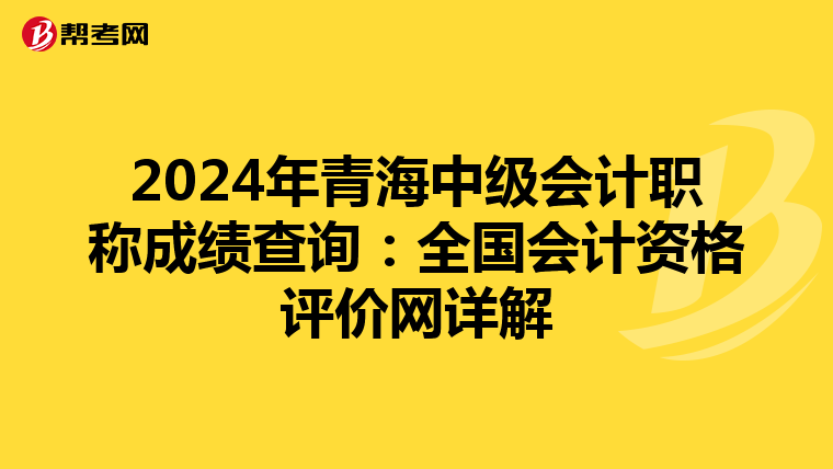 2024年青海中级会计职称成绩查询：全国会计资格评价网详解